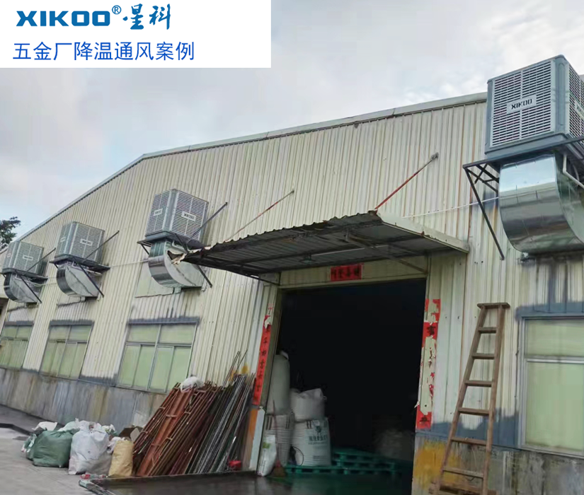 環(huán)保空調給五金廠房通風降溫.png